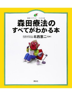 cover image of 森田療法のすべてがわかる本: 本編